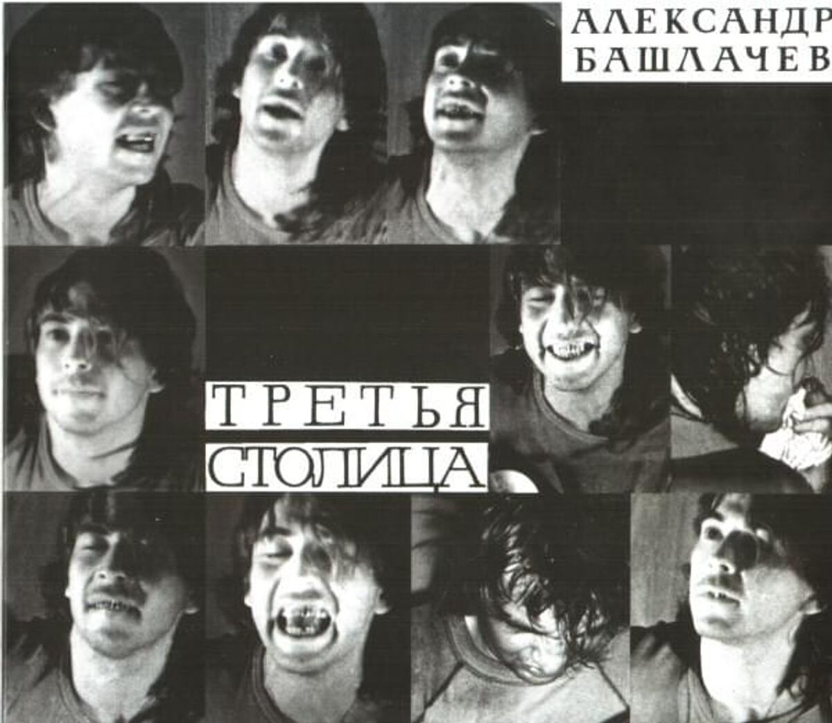 Александр Башлачёв. Третья столица. LP