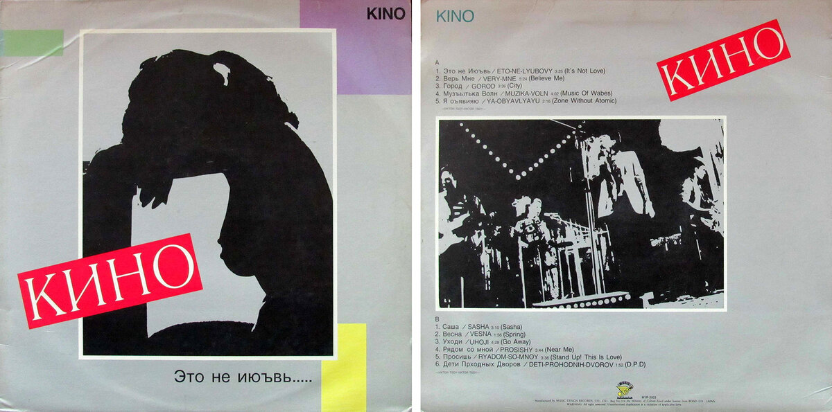 Обложка пластинки Kino. Это не июъвь.